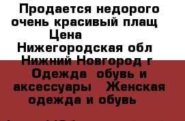 Продается недорого очень красивый плащ › Цена ­ 1 000 - Нижегородская обл., Нижний Новгород г. Одежда, обувь и аксессуары » Женская одежда и обувь   